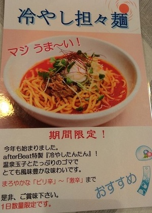20200910ひや担々麺.JPGのサムネール画像