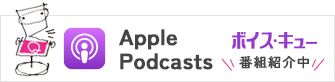 ボイスキュー公式Apple Podcast